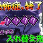 【貞子世界13位】死恐怖症が弱体化で完全終了！！ 代わりに採用したいパークを4種類紹介するよ！「Dead by Daylight」