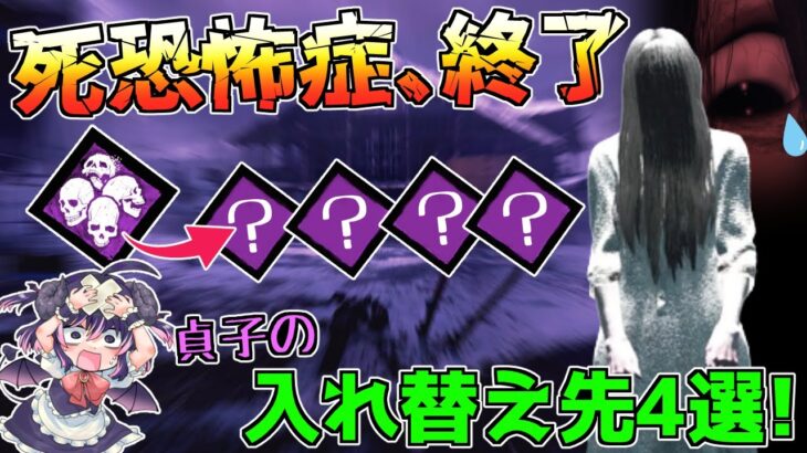 【貞子世界13位】死恐怖症が弱体化で完全終了！！ 代わりに採用したいパークを4種類紹介するよ！「Dead by Daylight」