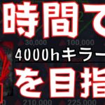 【彩1耐久】4000hキラー専が12時間以内に彩1を目指す！『デッドバイデイライト/DBD』