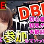 ＃193【DBD】DBD参加型！概要欄必読！Dead by Daylight(デットバイデイライト）VCなし！誰でも大歓迎＃pikka_youtube＃参加型＃DBD