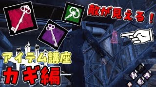 #1【DBD】緊急脱出できる！初心者の為のアイテム講座 カギ編＆ハッチ【デッドバイデイライト】