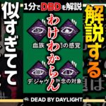 【1分解説】初心者には見分けがつかないパーク【DBD】 #Shorts