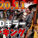 勝手にキラーランキング「2020年11月版」DBD全21キラーの強さを勝手にランキング【PS4版 Dead by Daylight】#213