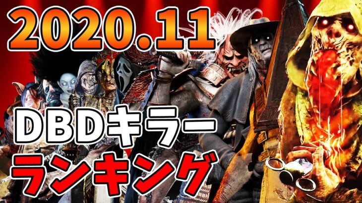 勝手にキラーランキング「2020年11月版」DBD全21キラーの強さを勝手にランキング【PS4版 Dead by Daylight】#213