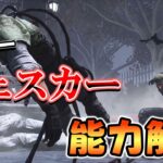 バイオコラボ第2弾!!ウェスカーの能力と新パーク9つを解説します!!【DbD/新キラー】【ウェスカー】