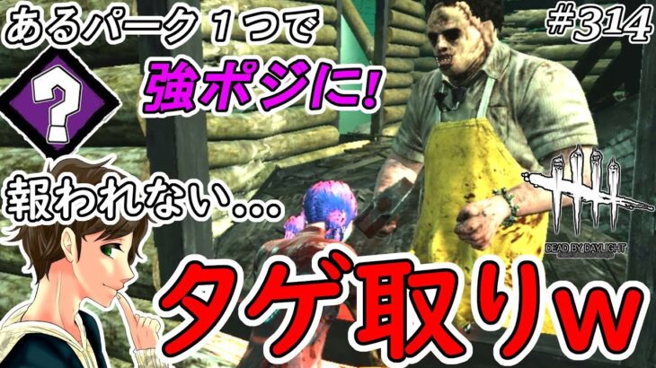 #314【DBD】強ポジ攻略方法と報われないタゲ取りwwここれもんの【Dead by Daylight】デッドバイデイライト【ホラーゲーム実況】