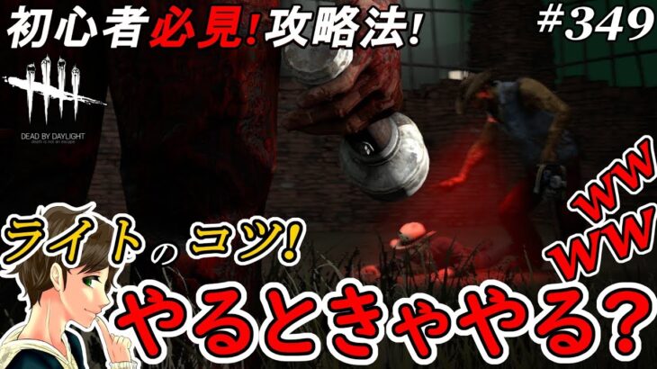 #349【DBD】初心者必見！ライト攻略のコツを解説！！ここれもんの【デッドバイデイライト】Dead by Daylight【ゲーム実況】