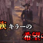 4.4族キラー大逆風時代!!通常攻撃パークで戦う希望の星【DbD】【デススリンガー】