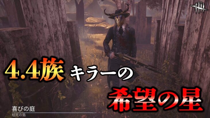 4.4族キラー大逆風時代!!通常攻撃パークで戦う希望の星【DbD】【デススリンガー】