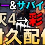 【誕生日企画】キラーもサバイバーもランク灰4から彩1になるまで終わらない耐久配信【DBD/デッドバイデイライト】