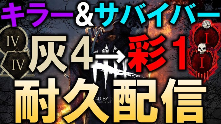 【誕生日企画】キラーもサバイバーもランク灰4から彩1になるまで終わらない耐久配信【DBD/デッドバイデイライト】