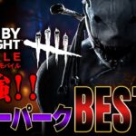 最強キラーパークBEST10【DBDモバイル】#10