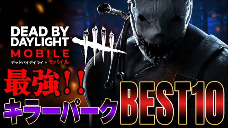 最強キラーパークBEST10【DBDモバイル】#10