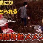 【新メメント】いつの間にか後ろをとられる凛の瞬間移動メメント【DBD モバイル】