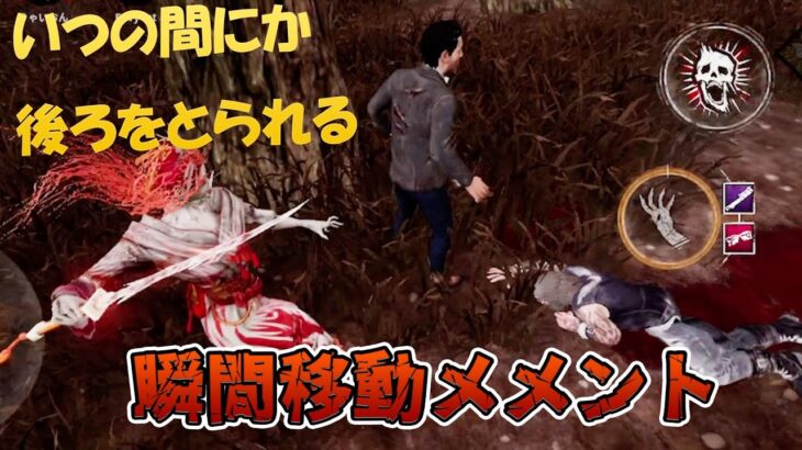 【新メメント】いつの間にか後ろをとられる凛の瞬間移動メメント【DBD モバイル】