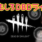 【DBD】キラーもサバイバーも【デッドバイデイライト 女性実況］