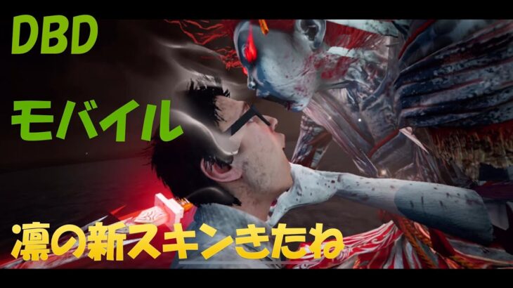 凛の新スキンメメントきたね【DBD モバイル】