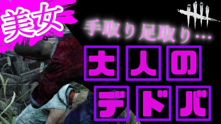 【初DBD】美女に手取り足取り教えて貰うと超楽しい説！大人のデッドバイデイライト【ゲーム実況攻略】