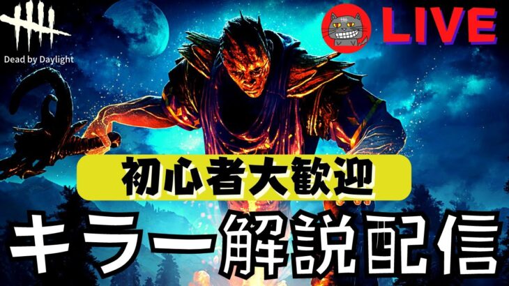 【DBD】キラー勝てない人は集まれ！初心者でも勝てる立ち回りを教えます！『デッドバイデイライト』