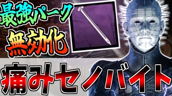 【DBD】生存者の最強パークをアドオン一個で無効化できるらしい