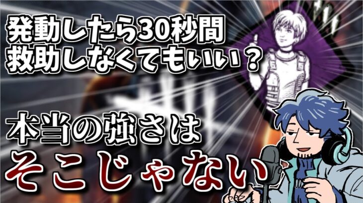 【DBD】意外と勘違いされがち？新パーク「安心感」の本当の恐ろしさ【ざわ氏切り抜き】