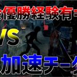 【DBD】微加速チーターが大会優勝経験有のキラー専とマッチした結果・・・【デッドバイデイライト】