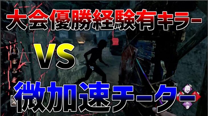 【DBD】微加速チーターが大会優勝経験有のキラー専とマッチした結果・・・【デッドバイデイライト】