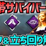 【DBD】赤帯サバイバーでいつも付けてる強パーク紹介！立ち回りも試合で解説！【デッドバイデイライト実況動画】