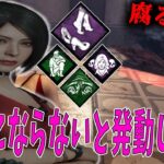 【DBD】使われなさそうなパークを作ってしまったか・・ハッチかゲートか選べる雲隠れな構成