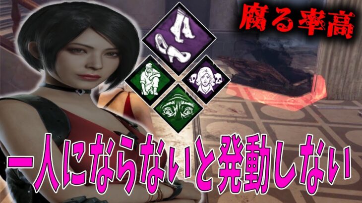 【DBD】使われなさそうなパークを作ってしまったか・・ハッチかゲートか選べる雲隠れな構成