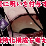 【DBD】私が考えた呪殺する為に組まれた迫害悶絶＋監視構成を見てくれ