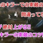 【DBD】キラーの勝率が絶対に上がる！キラーの索敵のコツ解説【解説】