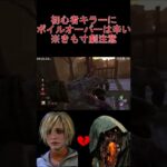 【DBD】初心者キラーにはボイルオーバーが辛い