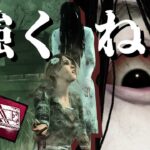 【DBD】貞子(怨霊)のこのアドオン強くない？【デッドバイデイライト 実況】 #184