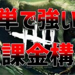 【DBD】初心者必見！新環境で無課金で強い構成を考えてみました！【デッドバイデイライト】