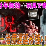 【DBD】呪い付与能力を失くした貞子、呪いゲージ貯まらなければ接近に気付けるのは音だけ奇襲特化や！