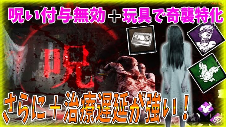 【DBD】呪い付与能力を失くした貞子、呪いゲージ貯まらなければ接近に気付けるのは音だけ奇襲特化や！