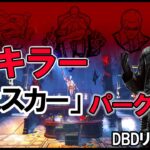 新キラー「ウェスカー」の新パーク公開！リーク情報【DBD】