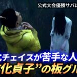 【DBD】『貞子』”幽体化チェイス”はこれがめっちゃ効きます！【らすたまお切り抜き】