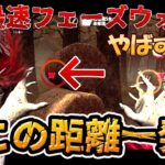 最速フェーズウォークがヤバすぎた【DBD モバイル】#24