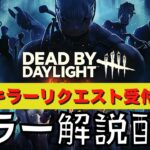 【DBD】勝てないキラーよ集え！勝てる立ち回りとパーク構成教えます！『デッドバイデイライト配信』