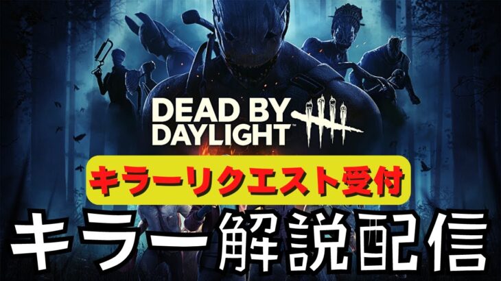 【DBD】勝てないキラーよ集え！勝てる立ち回りとパーク構成教えます！『デッドバイデイライト配信』