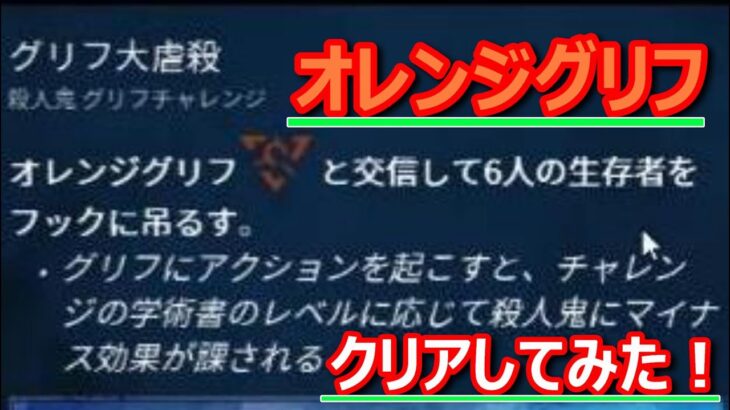 【DBD】オレンジグリフをこれから攻略する人の為に【配信録画】