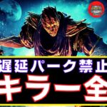 【DBD】遅延パーク禁止で全キラー全滅に挑戦します『デッドバイデイライト配信』