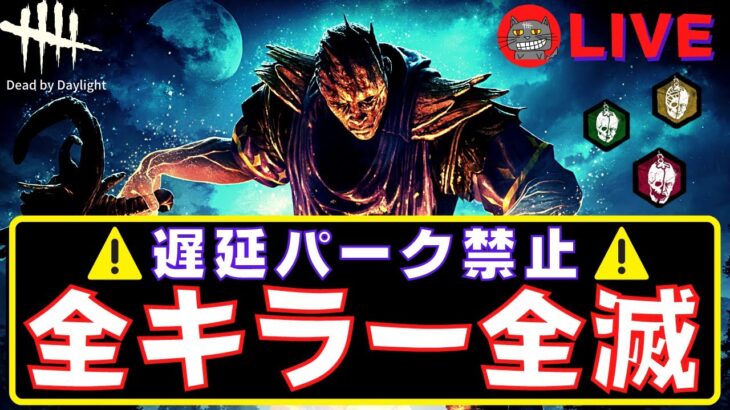 【DBD】遅延パーク禁止で全キラー全滅に挑戦します『デッドバイデイライト配信』