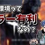 【DBD】いろいろ言われてるけど今の環境ってキラー有利なの？【ざわ氏切り抜き】