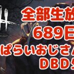 初日から全部生放送する酔っ払いおじさんのDBD生活 689日目