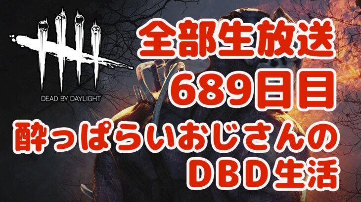 初日から全部生放送する酔っ払いおじさんのDBD生活 689日目