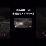 【DBD】可愛い初心者サバイバーたち