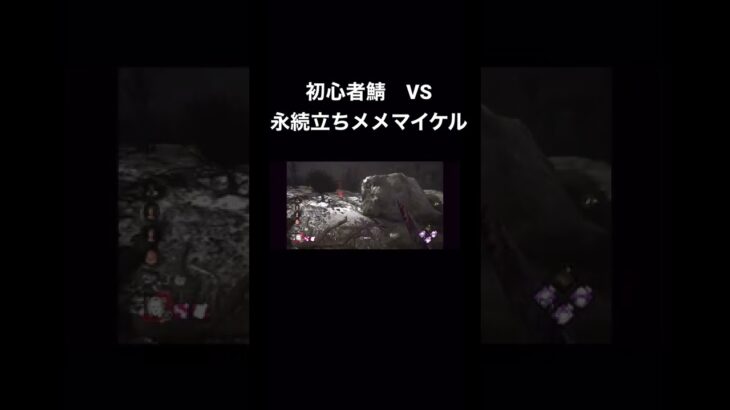 【DBD】可愛い初心者サバイバーたち